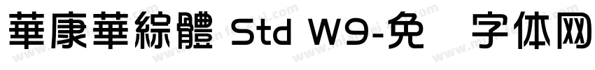 華康華綜體 Std W9字体转换